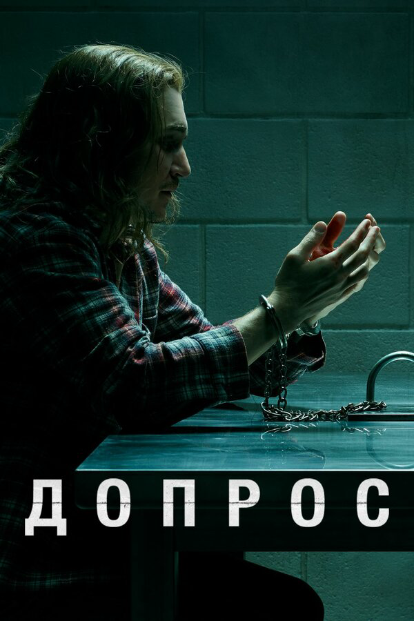 Допрос - постер